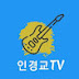 인경교TV(부시맨 전화라이브)