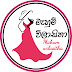 මැහුම් විලාසිතා - Mahum wilasitha