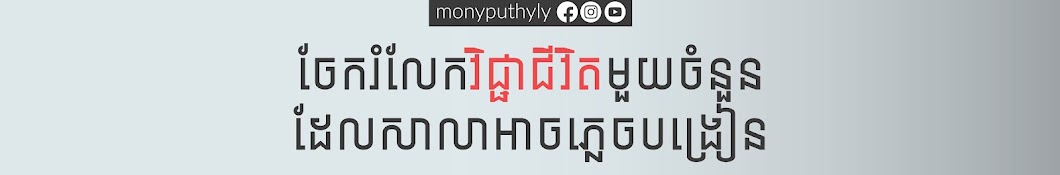 Monyputhy Ly - លី មុនីពុទ្ធិ