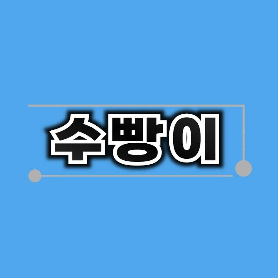 수빵 - YouTube 수빵 