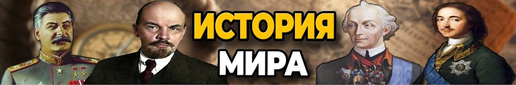 История Мира