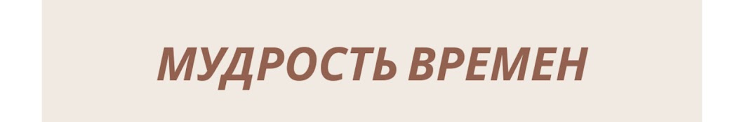 Мудрость Времен