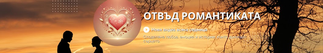 Отвъд Романтиката