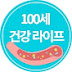 100세 건강라이프