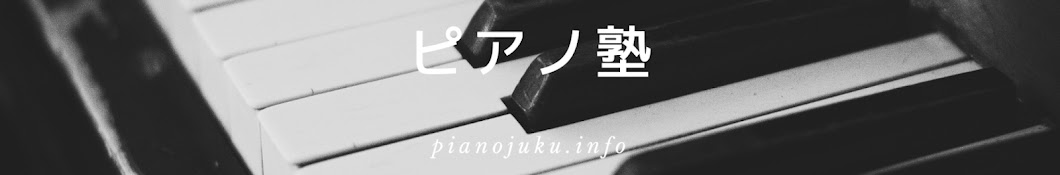 pianojuku