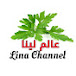 LINA CHANNEL عالم لينا