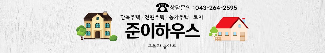 준이하우스 [단독,농가,전원주택]