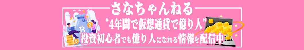 仮想通貨さなちゃんねる