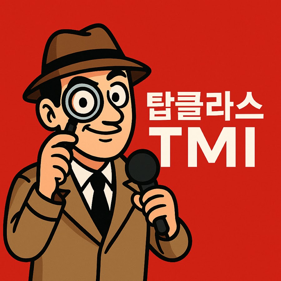 탑클라스TMI - YouTube 탑클라스TMI