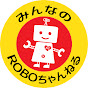 みんなのROBOちゃんねる