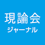 現論会ジャーナル