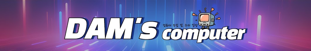 담스컴퓨터