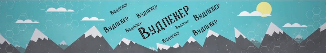 Вудпекер