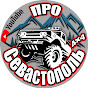 Про Севастополь 4х4 #prosevas4x4