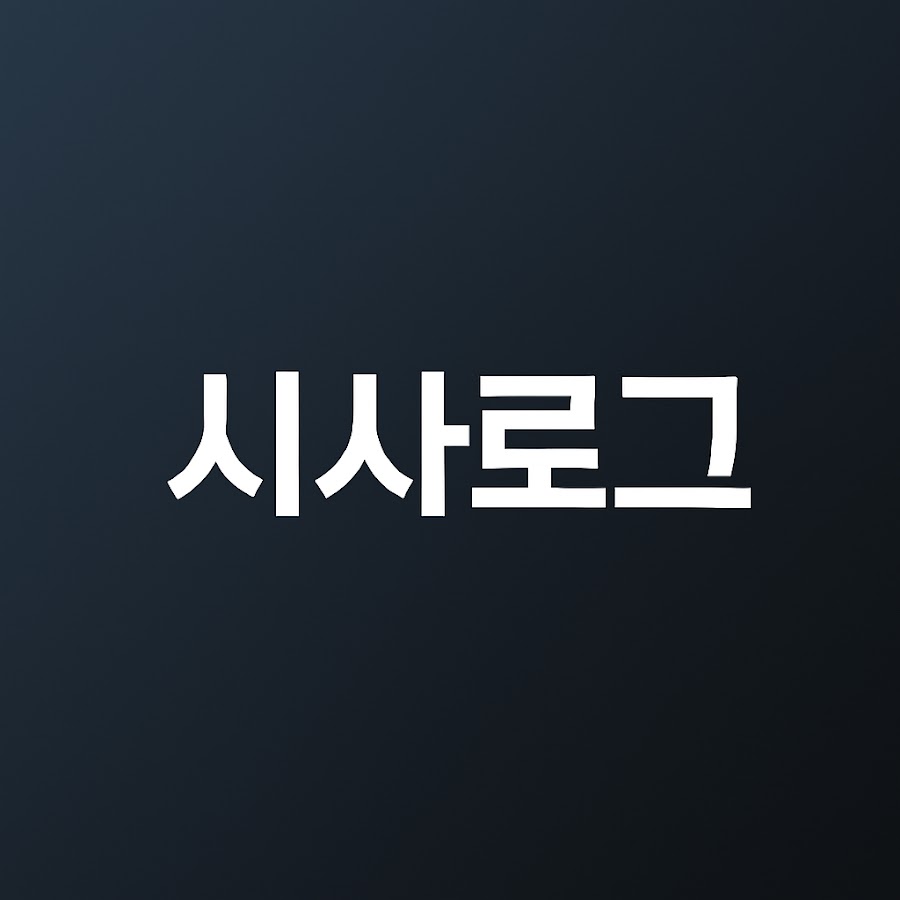 시사로그 - YouTube 시사로그