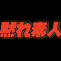 【黙れ素人】高田まさひろ麻雀ch