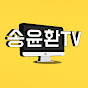 송윤환TV