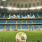 ملعب مصر، Egypt Stadium