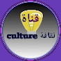 ثقافة culture