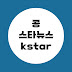 콩스타뉴스-kstar