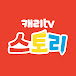 캐리TV 스토리