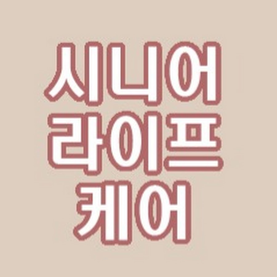 시니어 라이프 케어 - YouTube 시니어 라이프 케어