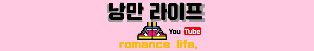 낭만라이프 romance life