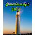 திசையெட்டும் தமிழ் - Thisaiyettum Tamil 