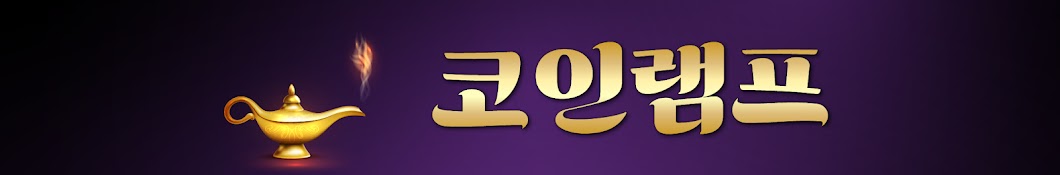 코인램프