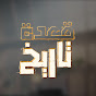 قعدة تاريخ