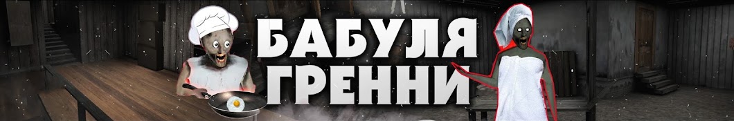 БАБУЛЯ ГРЕННИ