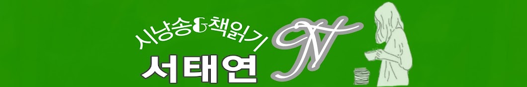 시낭송과 책읽기ㆍ서태연TV