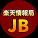 JB【楽天情報局】