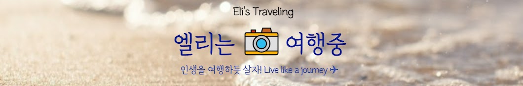 엘리는 여행중 Eli's Traveling