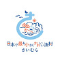 青森県佐井村のさいチャンネル