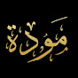 مودة - Mawada