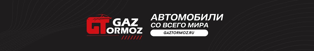 GazTormoz | Авто из Европы, Китая и США