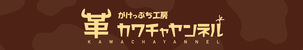 崖っぷち工房「カワチャヤンネル」不定期更新「革茶屋公式」