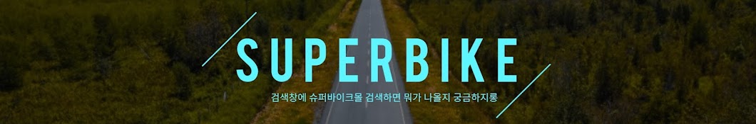 슈바티비 SUPERBIKE