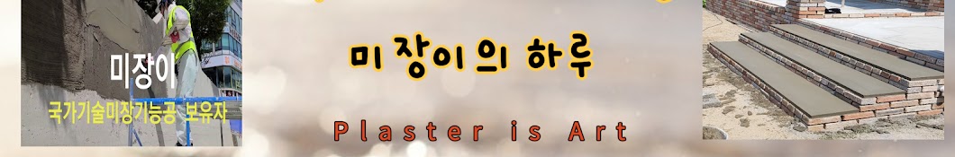 미장이의 하루( A plasterer's day)