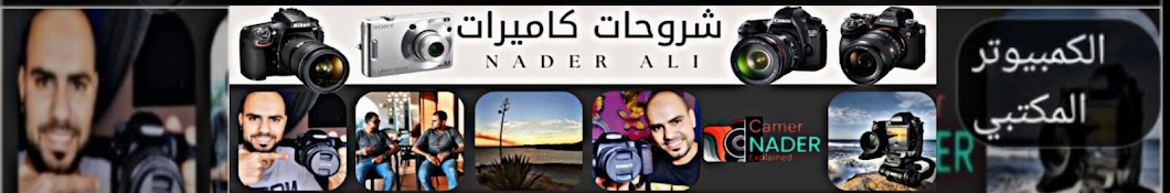 شروحات كاميرات Nader ali 