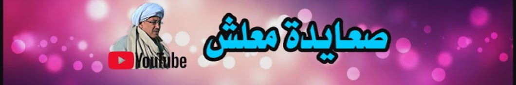 صعايدة معلش