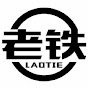 laotie.love老铁听歌频道
