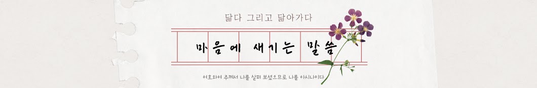 마음에 새기는 말씀 (김부림 목사) 