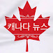 캐나다 뉴스(CanadaNow)