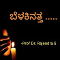 ಬೆಳಕಿನತ್ತ...(Belakinatta) - Prof Dr. Rajendra S