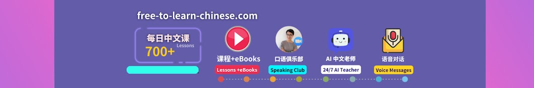 每日中文课Free To Learn Chinese Banner