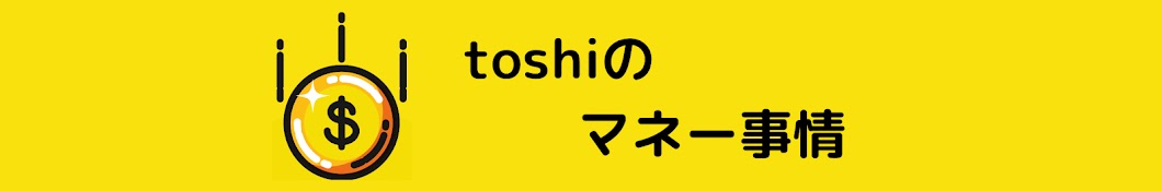 toshiのマネー事情