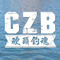 CZB硬頸釣魂