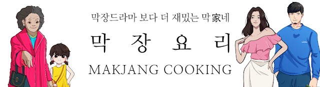 Makjang cooking